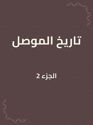 cover image of تاريخ الموصل